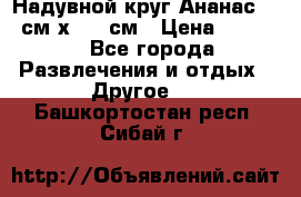 Надувной круг Ананас 120 см х 180 см › Цена ­ 1 490 - Все города Развлечения и отдых » Другое   . Башкортостан респ.,Сибай г.